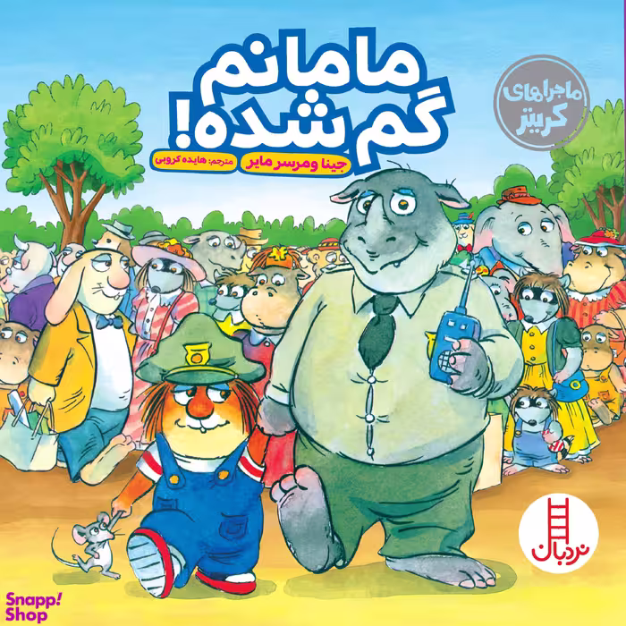 کتاب مامانم گم شده اثر مرسر مایر انتشارات نردبان