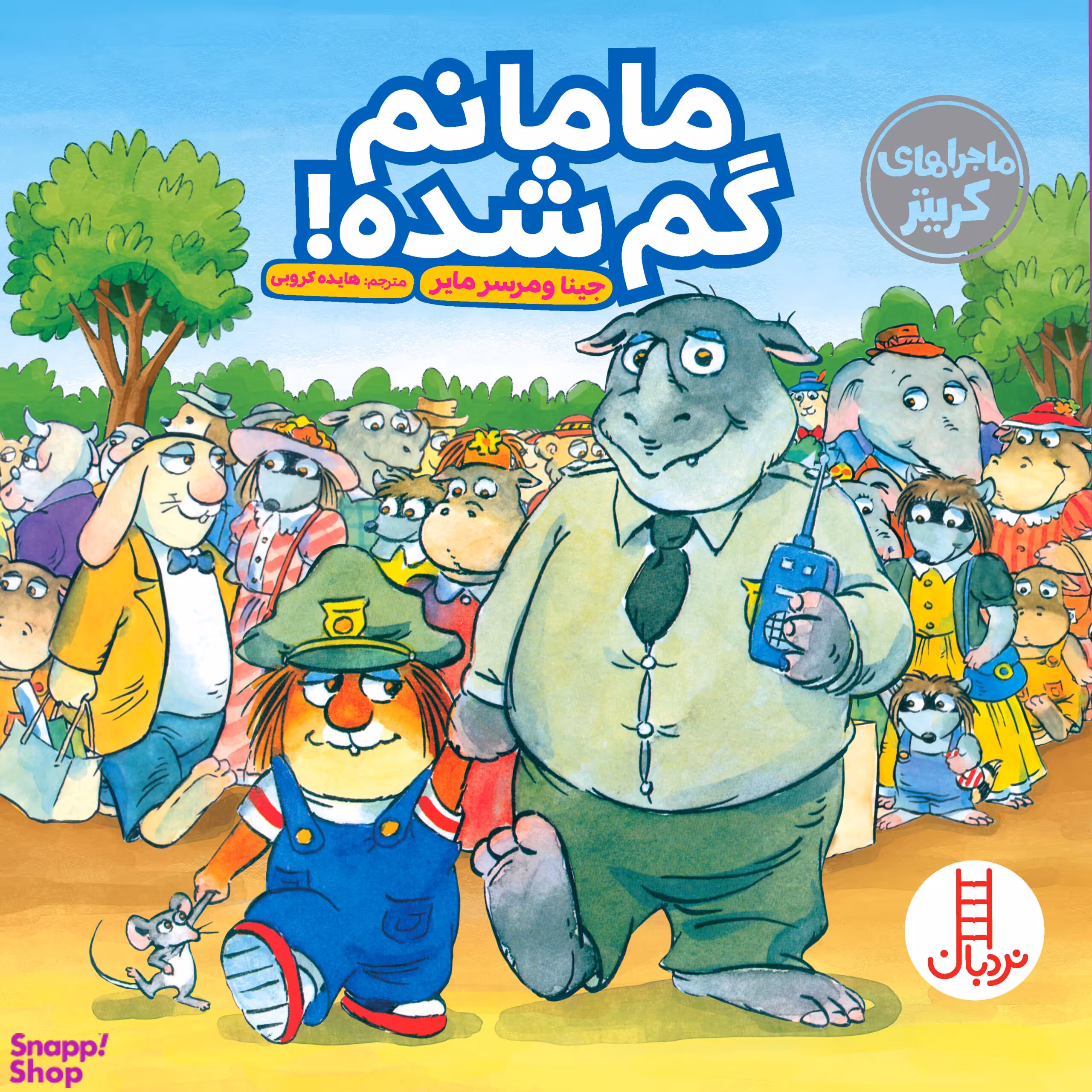 کتاب مامانم گم شده اثر مرسر مایر انتشارات نردبان