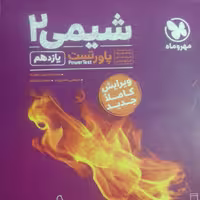 کتاب پاورتست یازدهم شیمی یازدهم مهرو ماه چاپ 1401