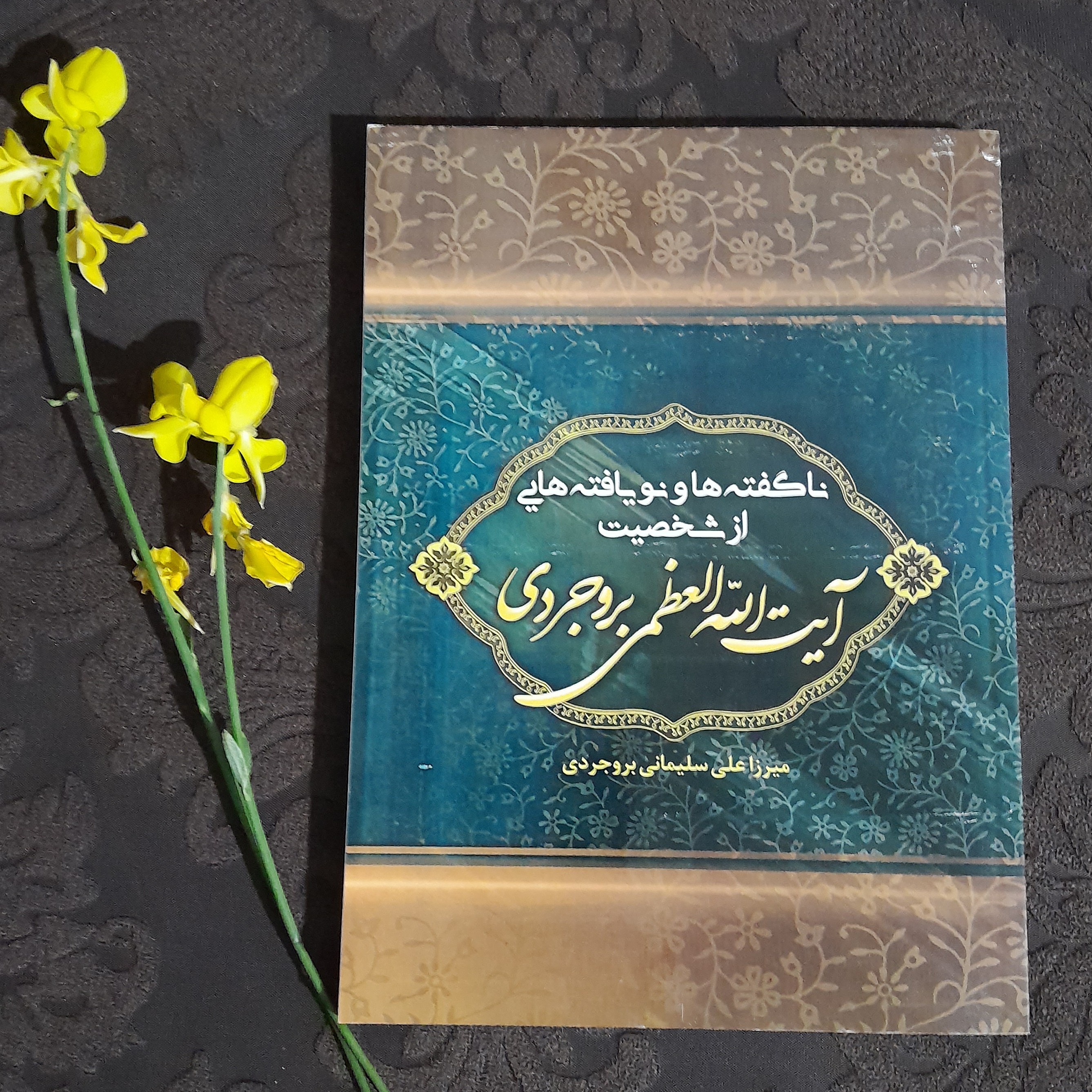 کتاب ناگفته ها و نویافته هایی از شخصیت آیت الله العظمی بروجردی نوشته استاد میرزاعلی سلیمانی بروجروی