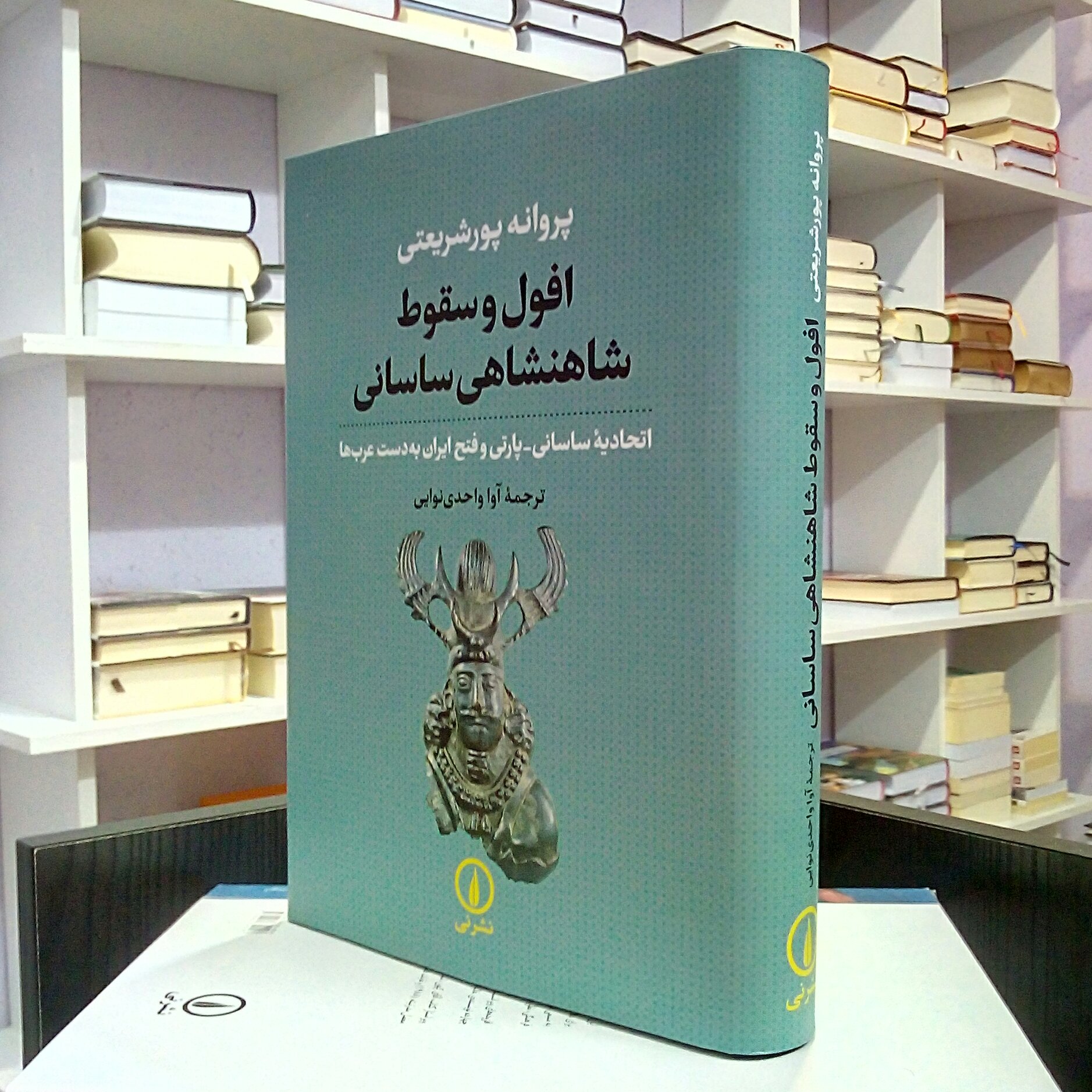 افول و سقوط شاهنشاهی ساسانی ، پروانه پور شریعتی ، آوا واحدی نوایی .