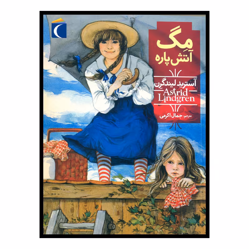 کتاب مگ آتش‌پاره اثر آسترید لیندگرن نشر محراب قلم