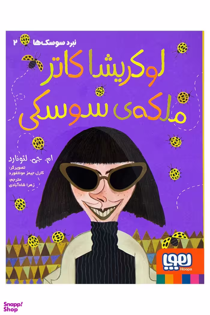 کتاب نبرد سوسک ها 2، ملکه ی سوسکی اثر ام.جی.لیونارد انتشارات هوپا