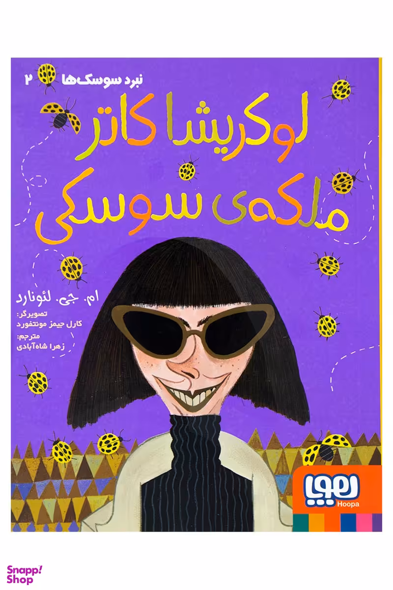 کتاب نبرد سوسک ها 2، ملکه ی سوسکی اثر ام.جی.لیونارد انتشارات هوپا