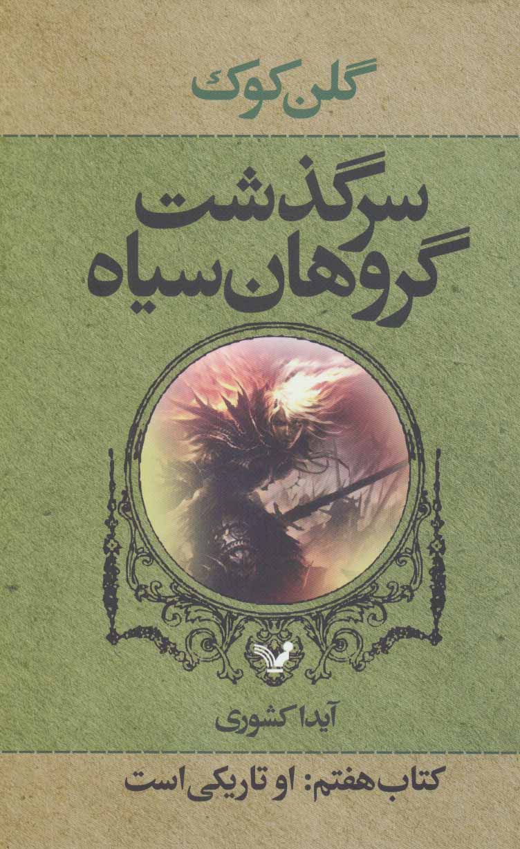 کتاب سرگذشت گروهان سیاه کتاب هفتم او تاریکی است