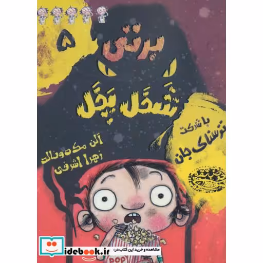 کتاب برتی شخل پخل 5