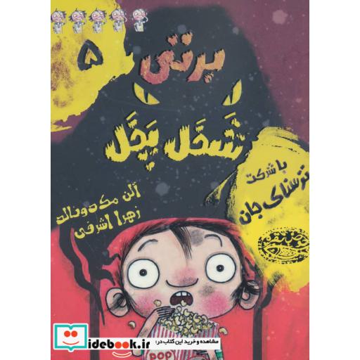 کتاب برتی شخل پخل 5