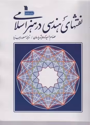 نقش های هندسی در هنر اسلامی