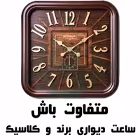 ساعت دیواری کلاسیک چوبی  مربع 