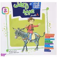 کتاب قصه هاي قشنگ و قديمي قصه از عبيد زاكاني اثر فريبا كلهر انتشارات قدياني