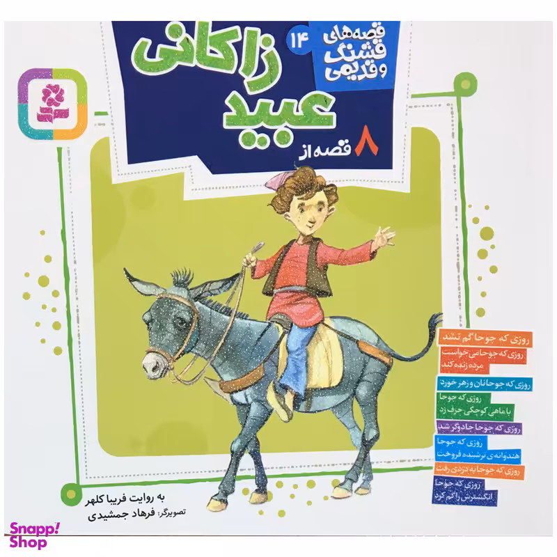 کتاب قصه هاي قشنگ و قديمي قصه از عبيد زاكاني اثر فريبا كلهر انتشارات قدياني