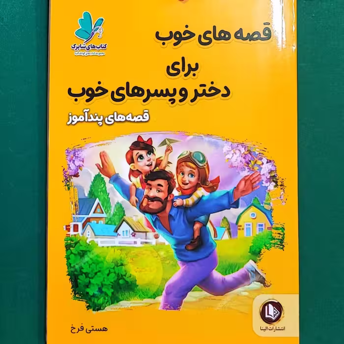 کتاب قصه های خوب برای دختر و پسرهای خوب(قصه های پنداموز)