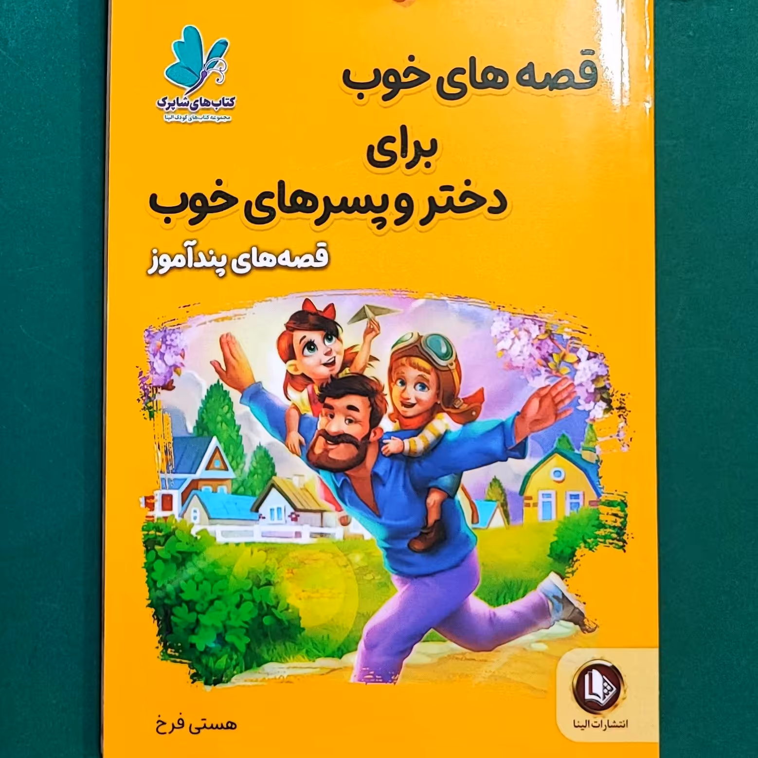 کتاب قصه های خوب برای دختر و پسرهای خوب(قصه های پنداموز)