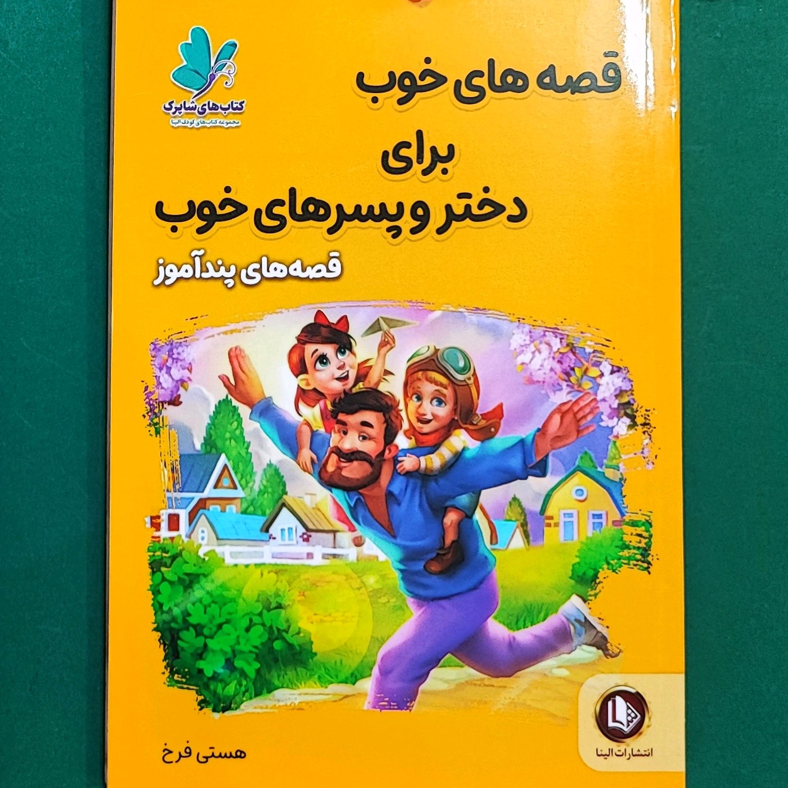 کتاب قصه های خوب برای دختر و پسرهای خوب(قصه های پنداموز)