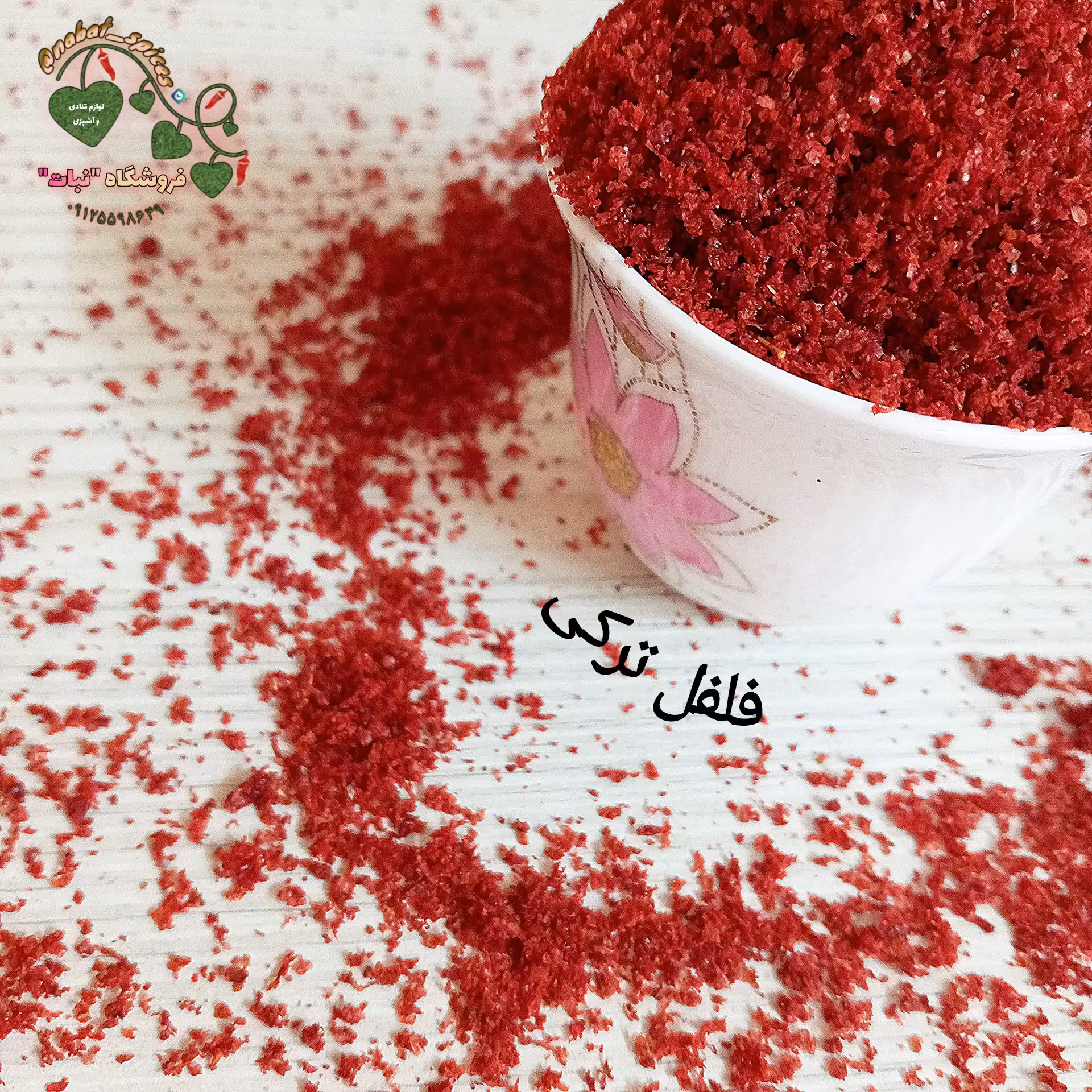 فلفل ترکی (75گرمی)