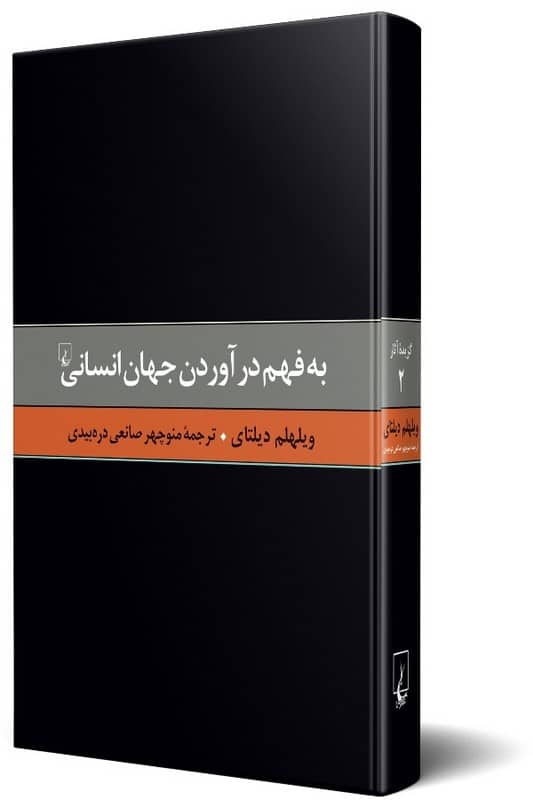 کتاب به فهم درآوردن جهان انسانی