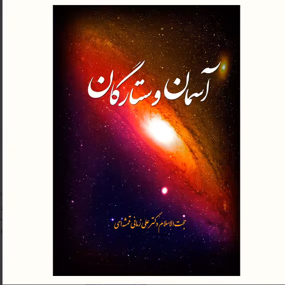 کتاب آسمان و ستارگان در قرآن اثر  استاد علی زمانی نشر آیت اشراق