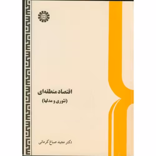 کتاب اقتصاد منطقه ای