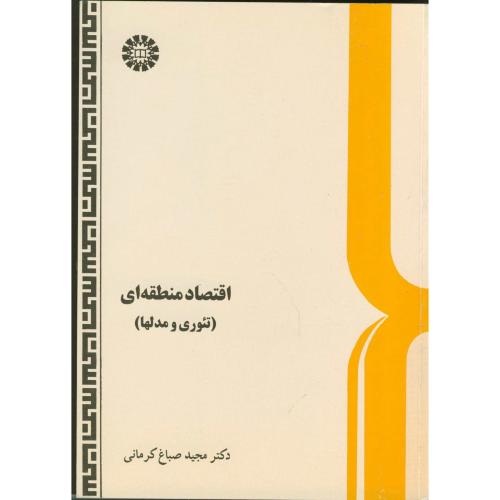 کتاب اقتصاد منطقه ای