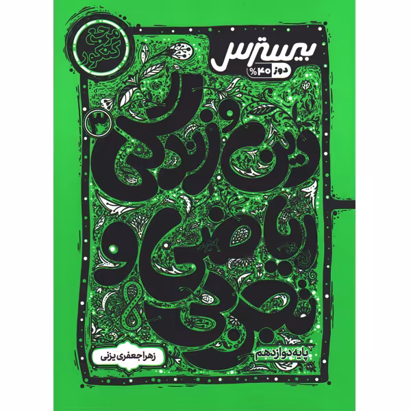 کتاب بیسترس دین و زندگی دوازدهم کاگو