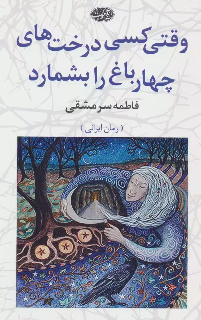 کتاب وقتی کسی درخت های چهارباغ را بشمارد