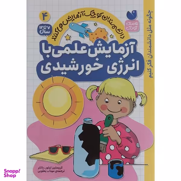 کتاب آزمايش علمي با انرژي خورشيدي 4 اثر كريستين تيلور باتلر نشر ذكر