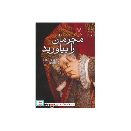 کتاب مجرمان را بیاورید