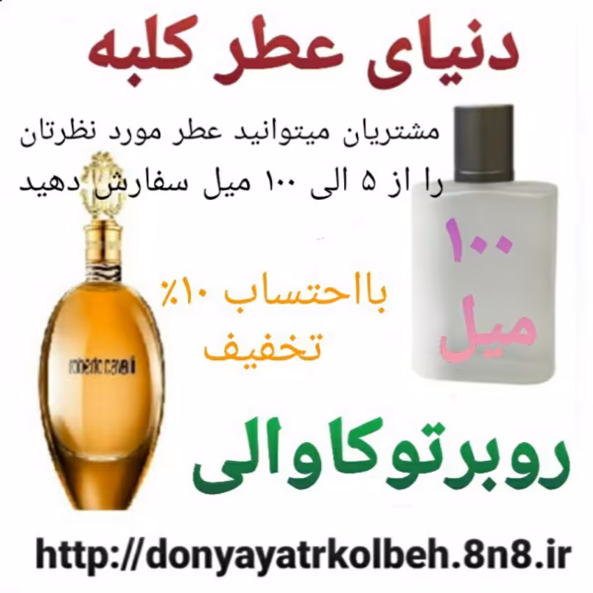 عطر روبرتو کاوالی 100 میل