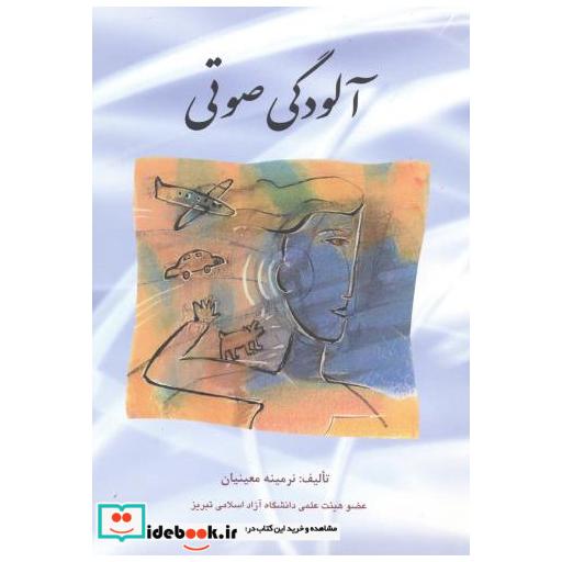 کتاب آلودگی صوتی اثر نرمینه نعیمیان