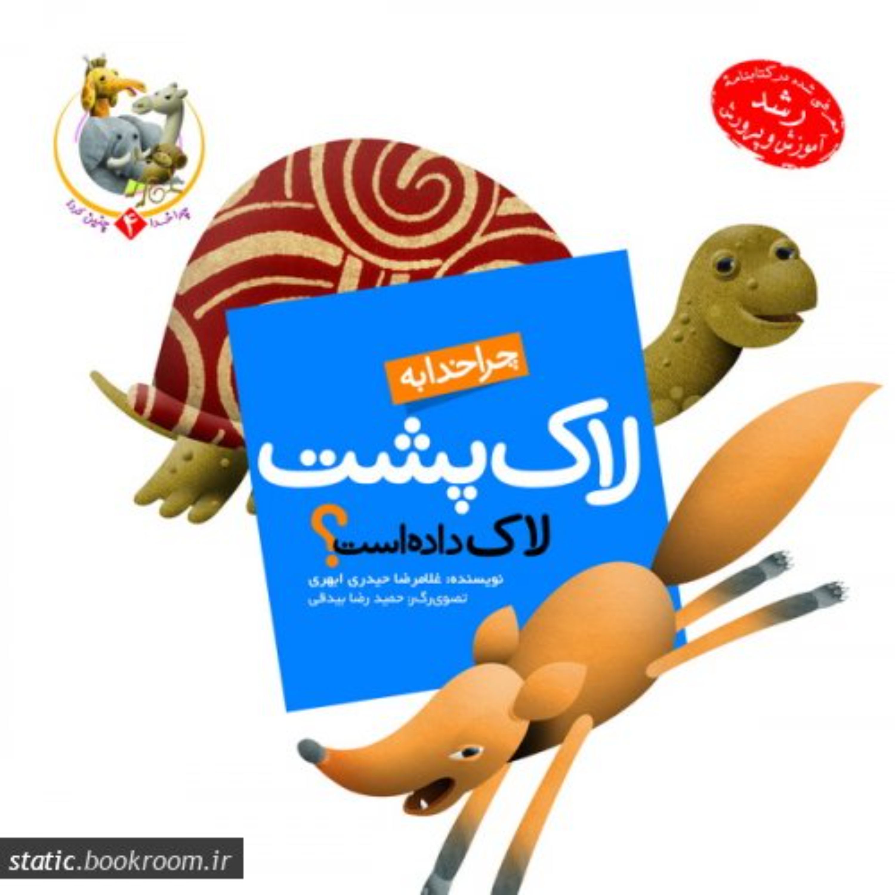 چرا خدا چنین کرد 4 - چرا خدا به لاک پشت لاک داده است