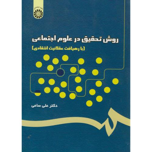 کتاب روش تحقیق در علوم اجتماعی نشر سمت