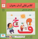 قیمت و خرید کتاب کلاس اولی آسان بخوان 6 | ایده بوک