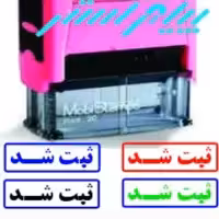 مهر ثبت شد ژلاتینی با دستگاه  اتوماتیک c20 موبی