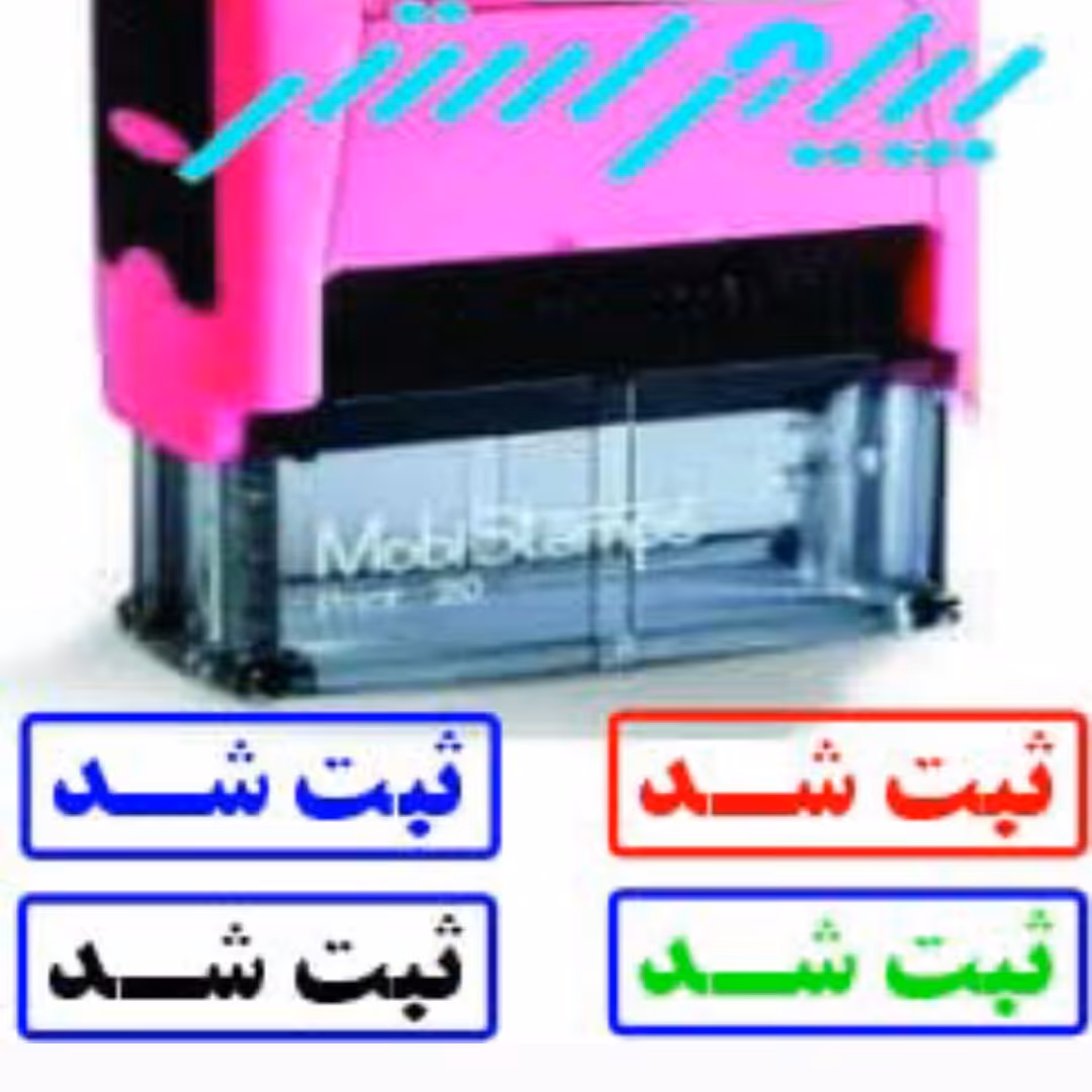 مهر ثبت شد ژلاتینی با دستگاه  اتوماتیک c20 موبی