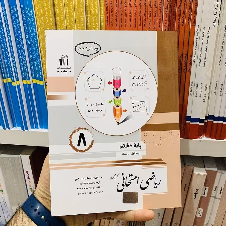 کتاب ریاضی هشتم امتحانی جویامجد سال چاپ 1402