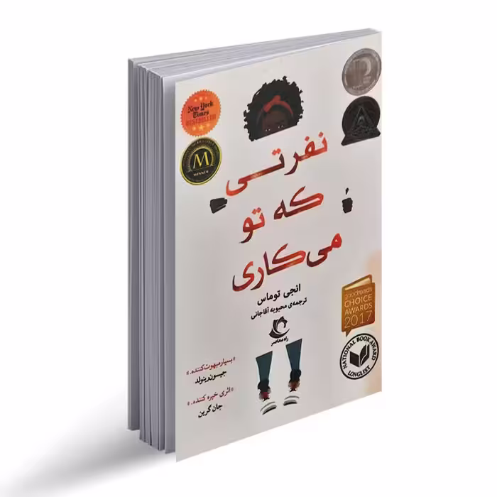 کتاب نفرتی که تو می کاری اثر انجی توماس 