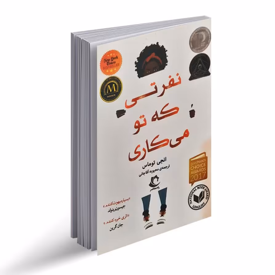 کتاب نفرتی که تو می کاری اثر انجی توماس 