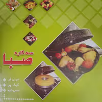 تابه کبابی 3 کاره صبا
