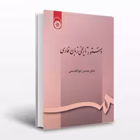 کتاب دستور تاریخی زبان فارسی اثر ابوالقاسمی انتشارات سمت چاپ قدیم