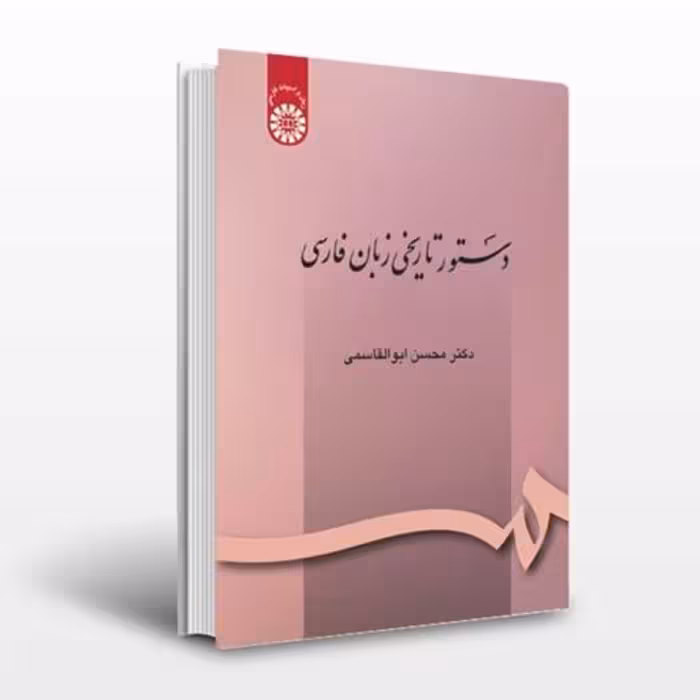 کتاب دستور تاریخی زبان فارسی اثر ابوالقاسمی انتشارات سمت چاپ قدیم