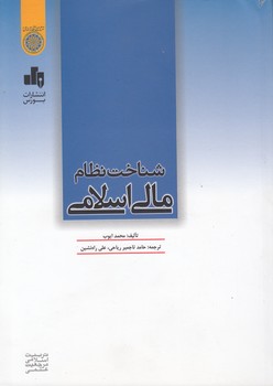 خرید کتاب شناخت نظام مالی اسلامی (کد 505) &#8212; کتابسرای طه