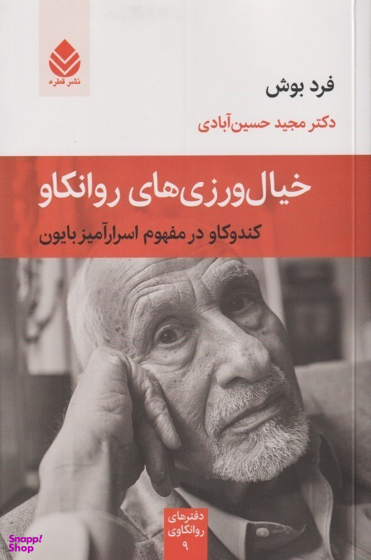 خیال‌ورزی‌های روانکاو (کندوکاو در مفهوم اسرارآمیز بایون)