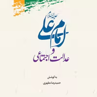 امام علی و عدالت اجتماعی به کوشش حمیدرضا مطهری نشر  پژوهشگاه علوم و فرهنگ اسلامی