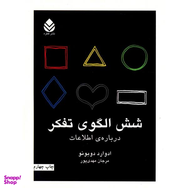شش الگوی تفکر