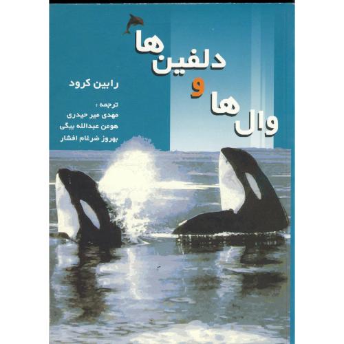 کتاب وال ها و دلفین ها