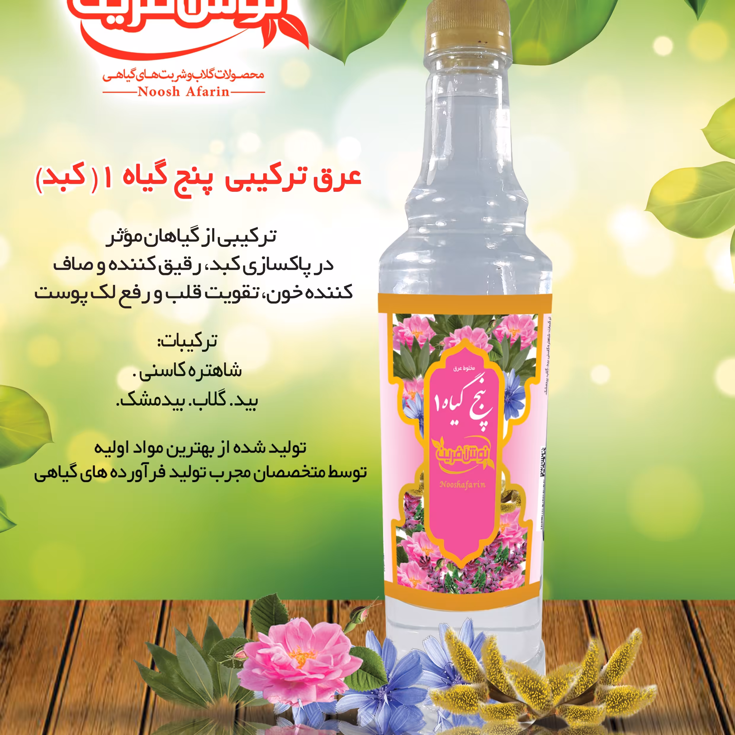 عرق ترکیبی  پنج گیاه کبد کاشان نوش آفرین 650 گرم  (حداقل خرید دو بطری)  گلاب آنلاین کاشان