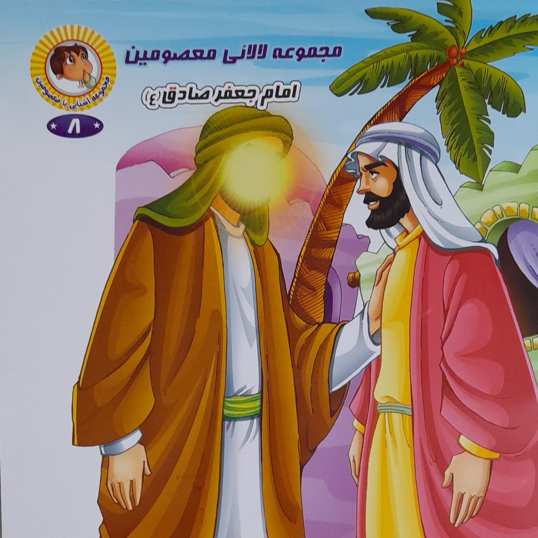 کتاب مجموعه لالائی معصومین امام جعفر صادق،شعر کودکانه،گروه سنی ب،ج