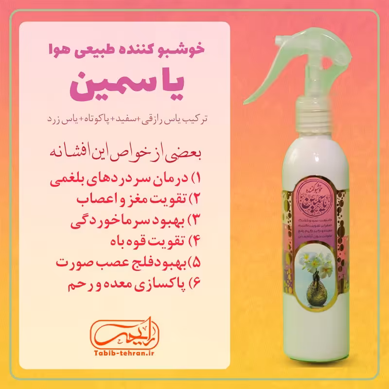 خوشبو کننده طبیعی هوا با رایحه عطر یاسمین (200 میلی لیتر) محصول شرکت طیبستان