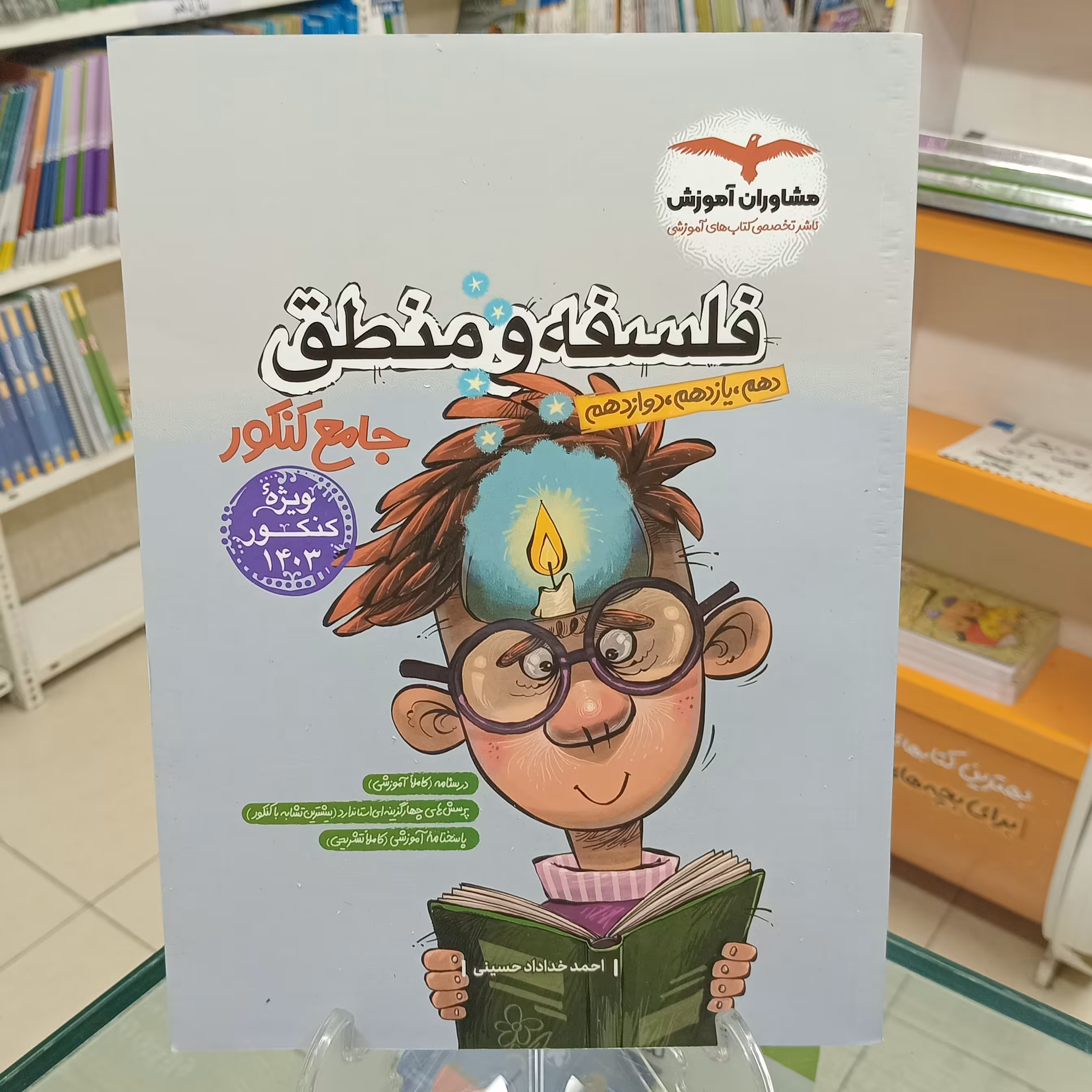 فلسفه و منطق جامع کنکور انسانی مشاوران آموزش 