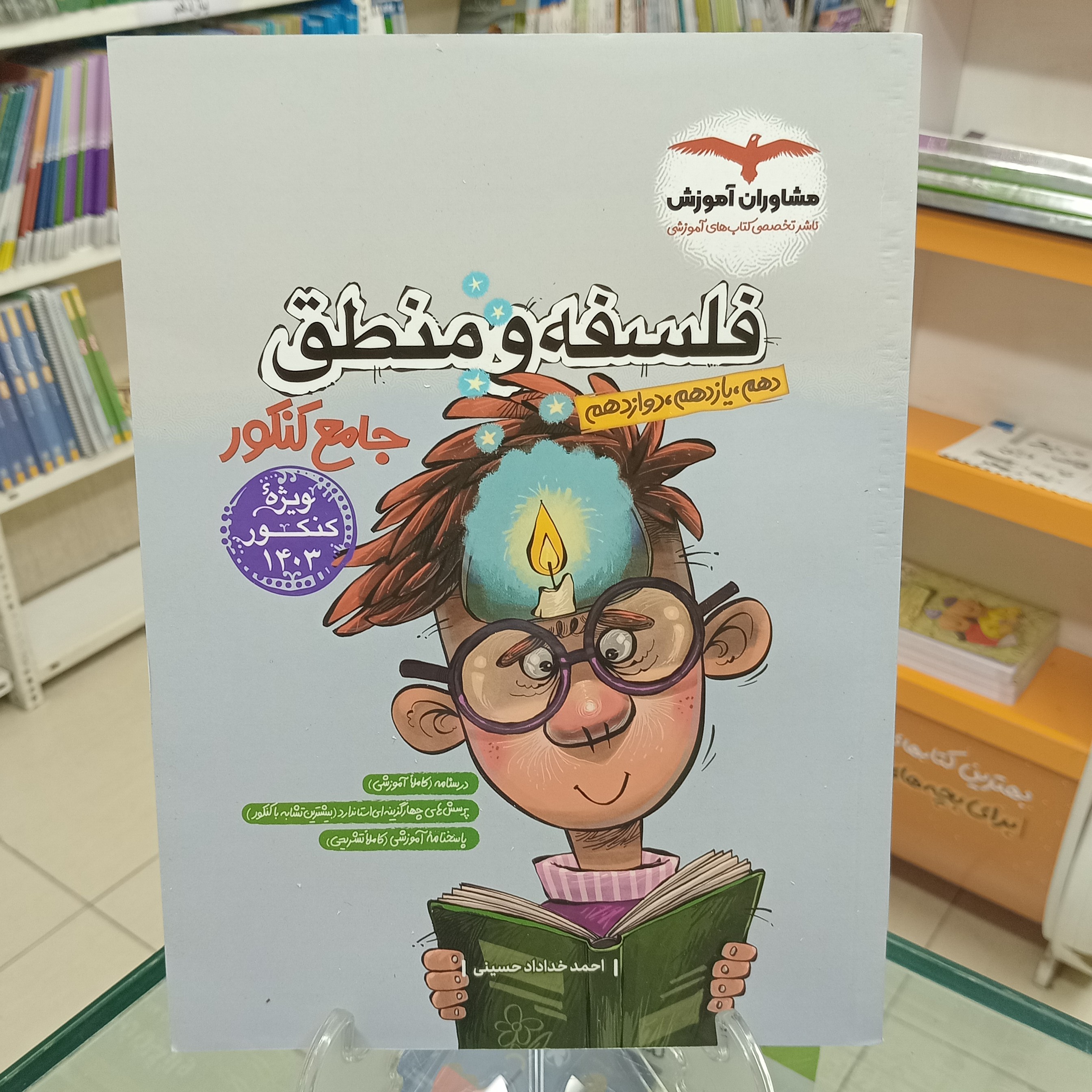 فلسفه و منطق جامع کنکور انسانی مشاوران آموزش